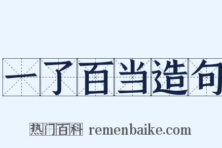一了百当造句是什么意思的图片